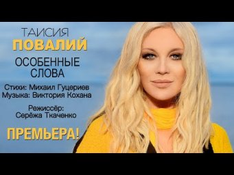 Таисия Повалий &mdash; Особенные слова