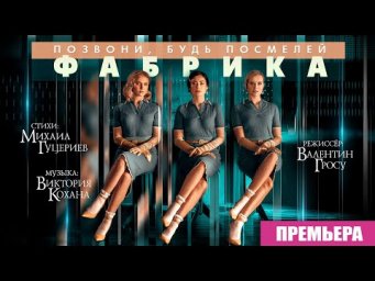 Фабрика &mdash; Позвони, будь посмелей