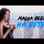 Маша Вебер - На ветру